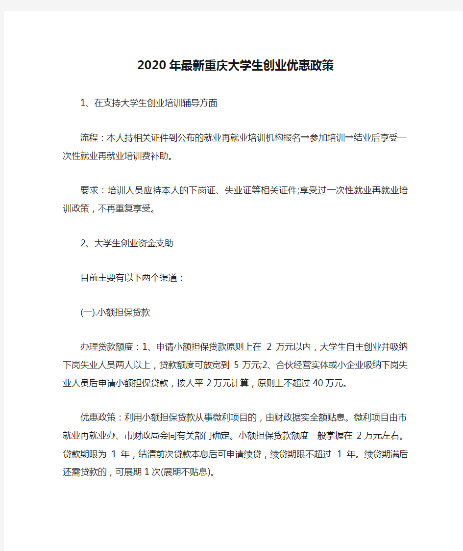 2020年最新重庆大学生创业优惠政策