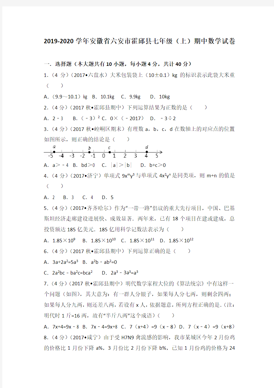 人教版2019-2020学年安徽省六安市霍邱县七年级(上)期中数学试卷