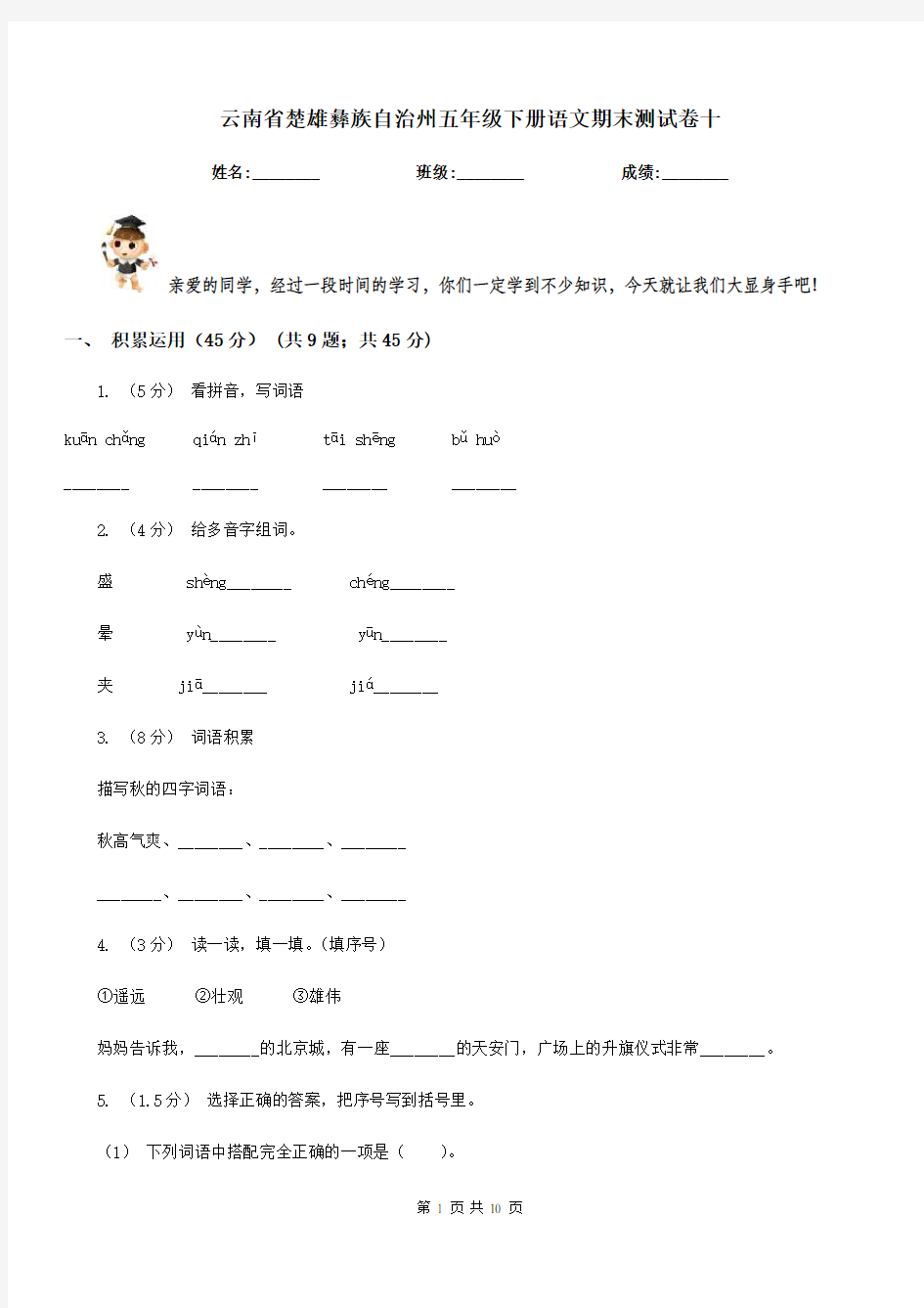 云南省楚雄彝族自治州五年级下册语文期末测试卷十