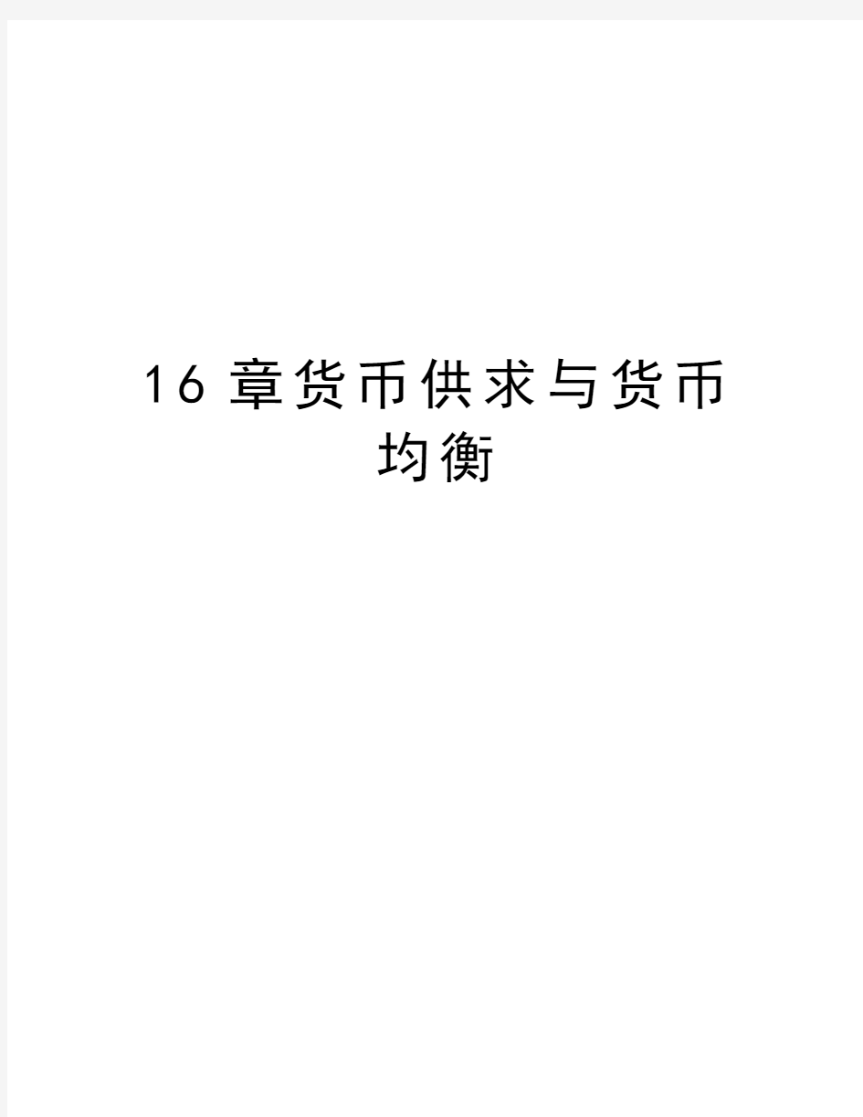 最新16章货币供求与货币均衡汇总