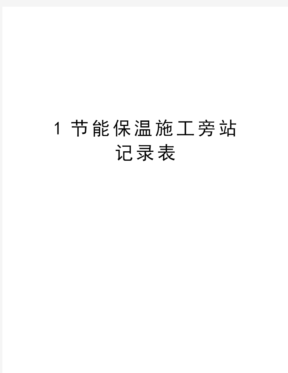 最新1节能保温施工旁站记录表汇总