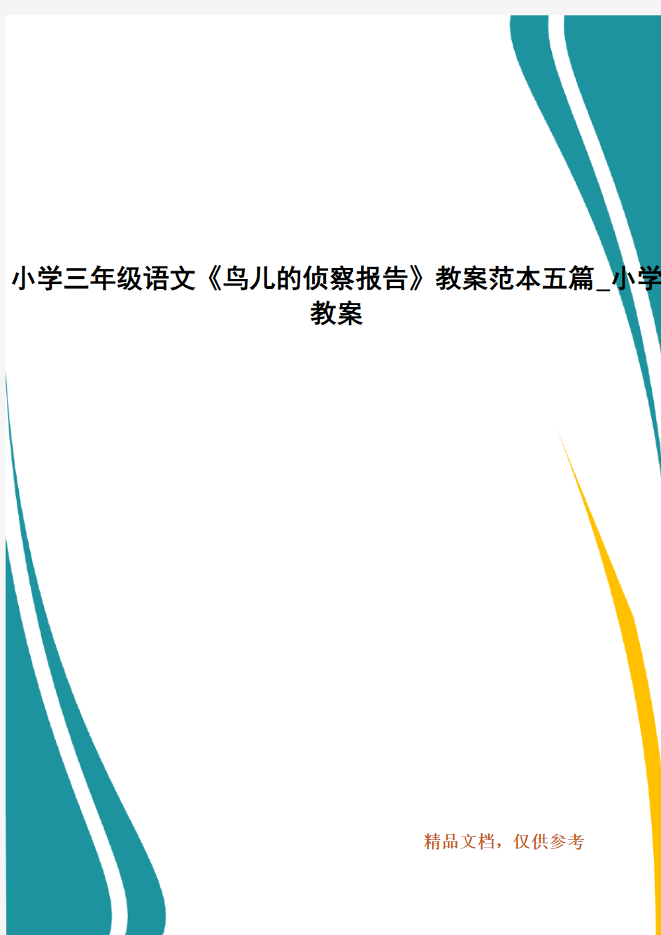 小学三年级语文《鸟儿的侦察报告》教案范本五篇_小学教案