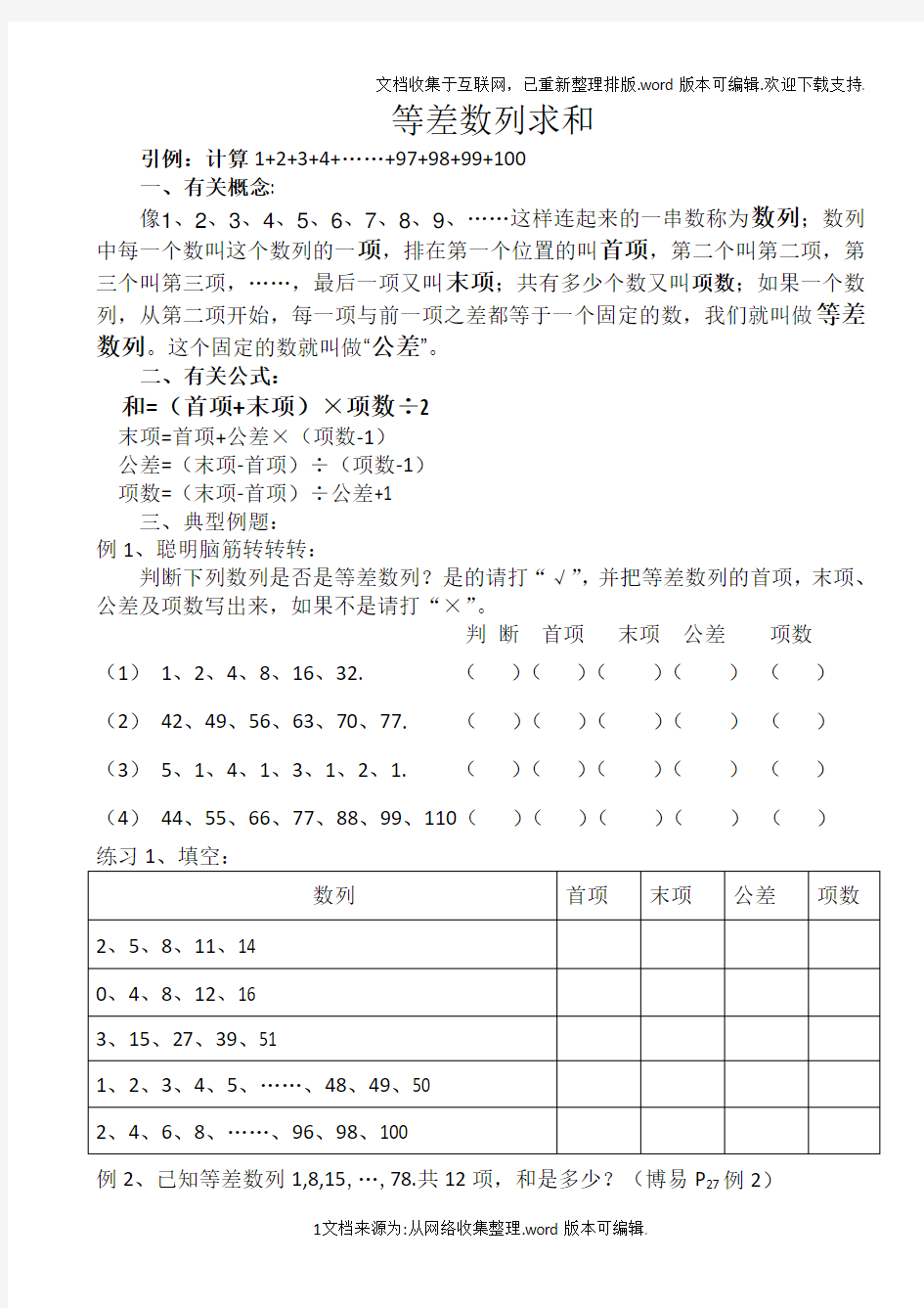 等差数列求和及练习题(整理)