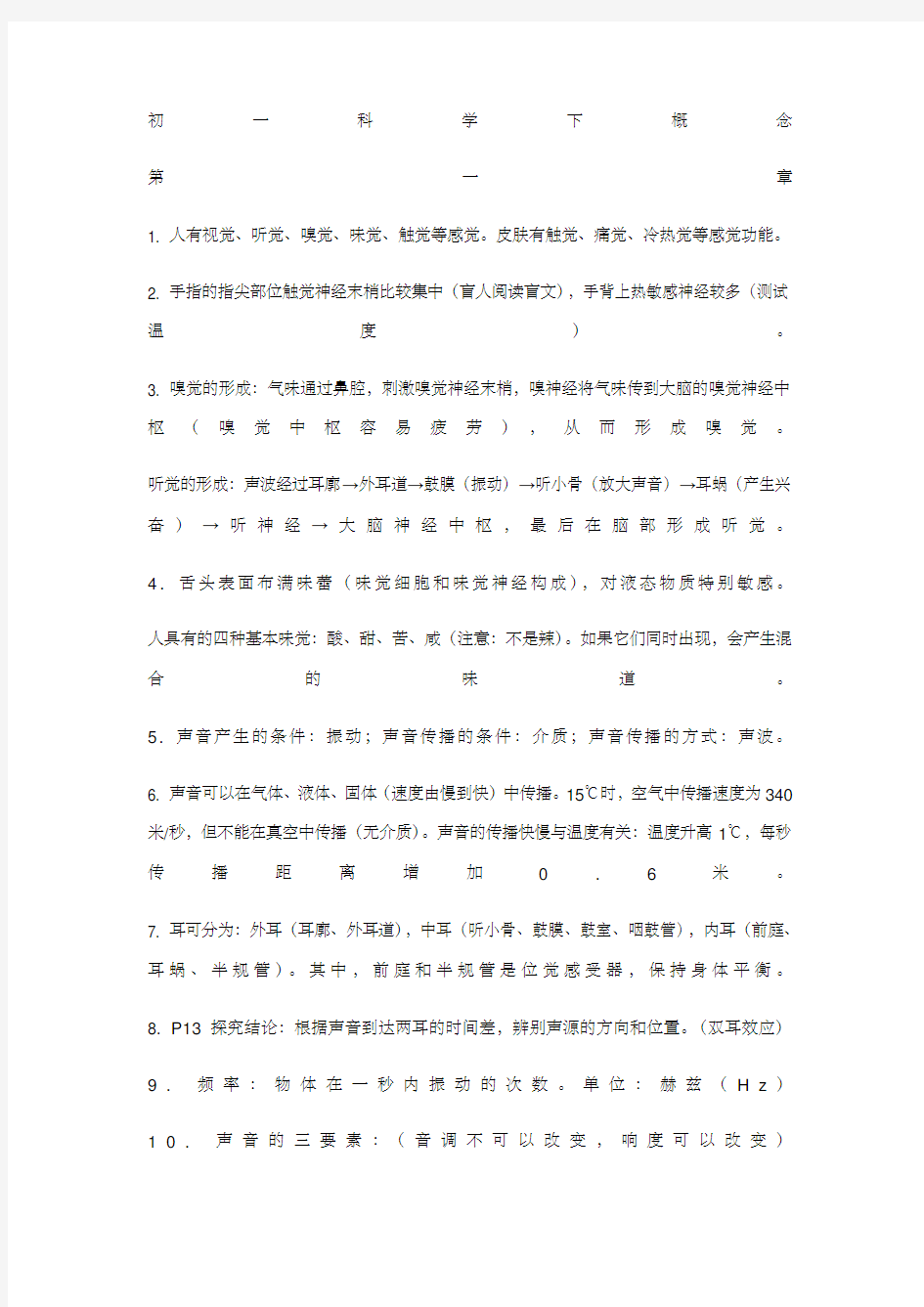 七年级下册科学复习