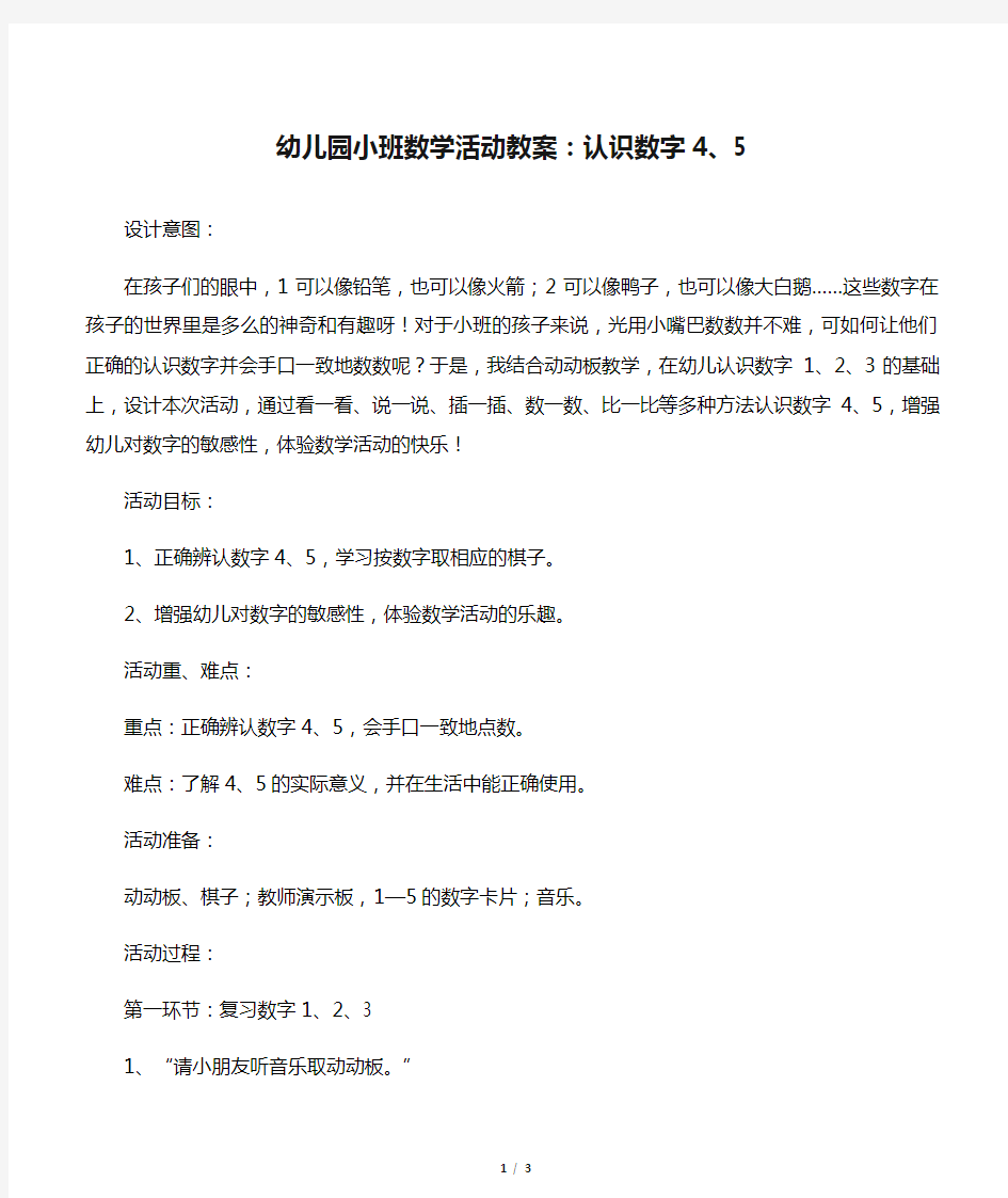 幼儿园小班数学活动教案：认识数字4、5