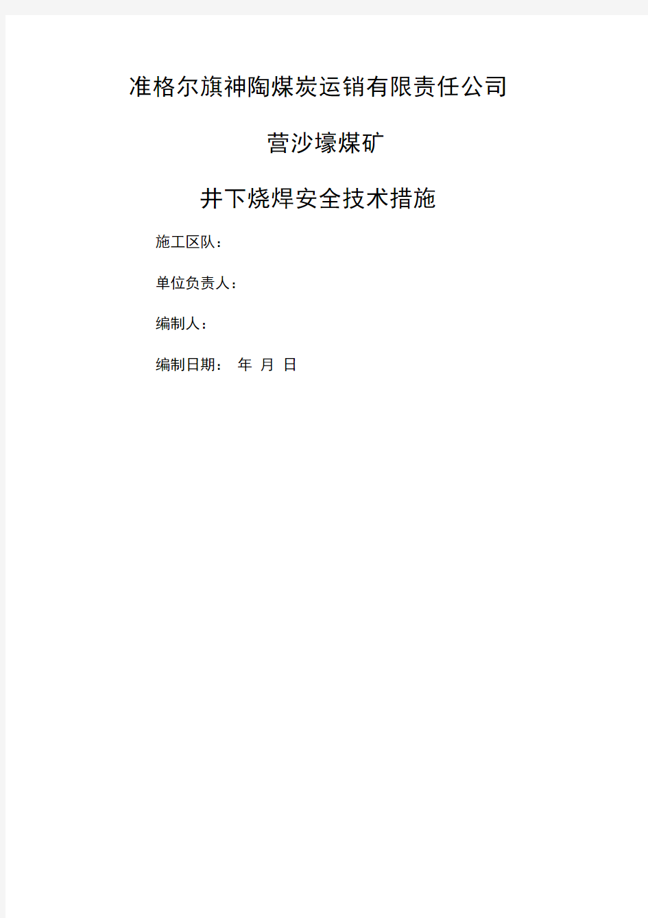 煤矿井下烧焊安全技术措施标准版