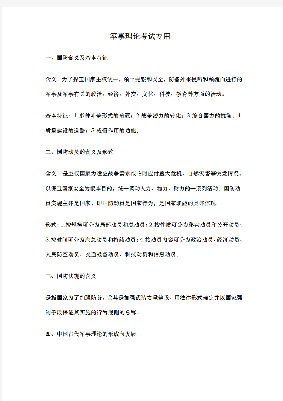 军事理论考试复习要点说明