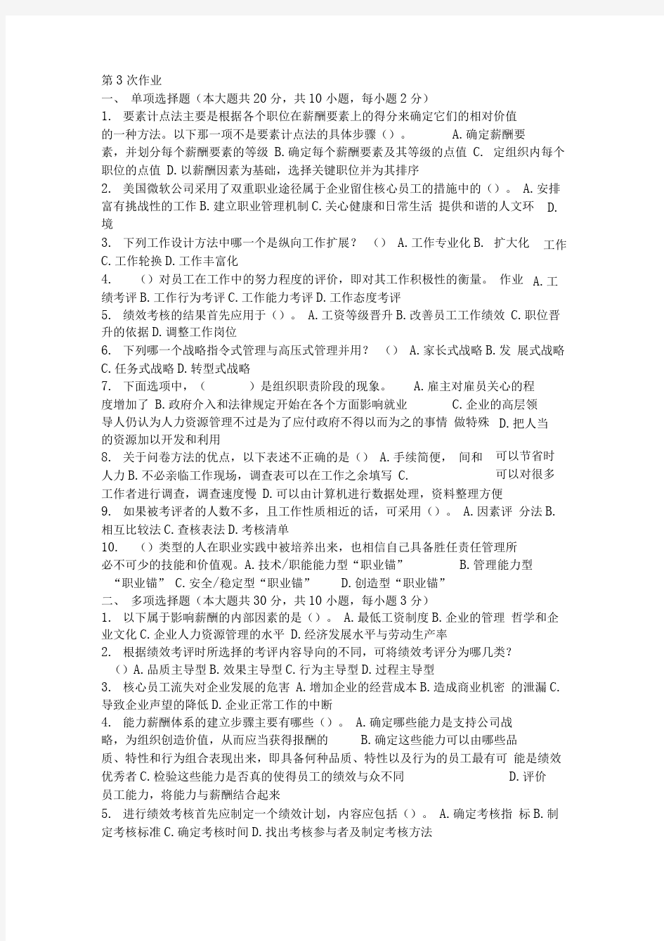 重庆大学网络教育学院161批次人力资源管理(第3次)答案