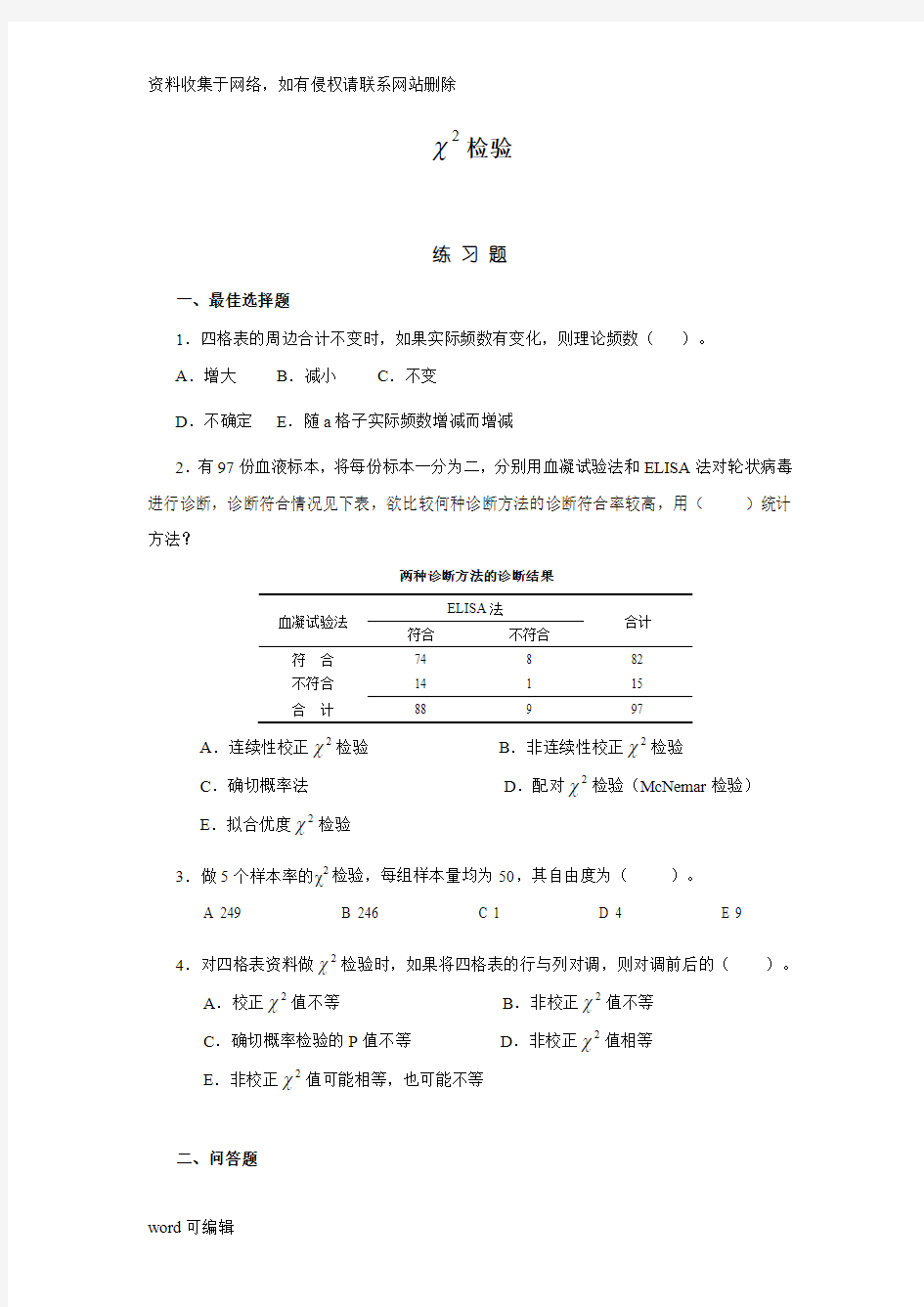 卡方检验习题教学文案