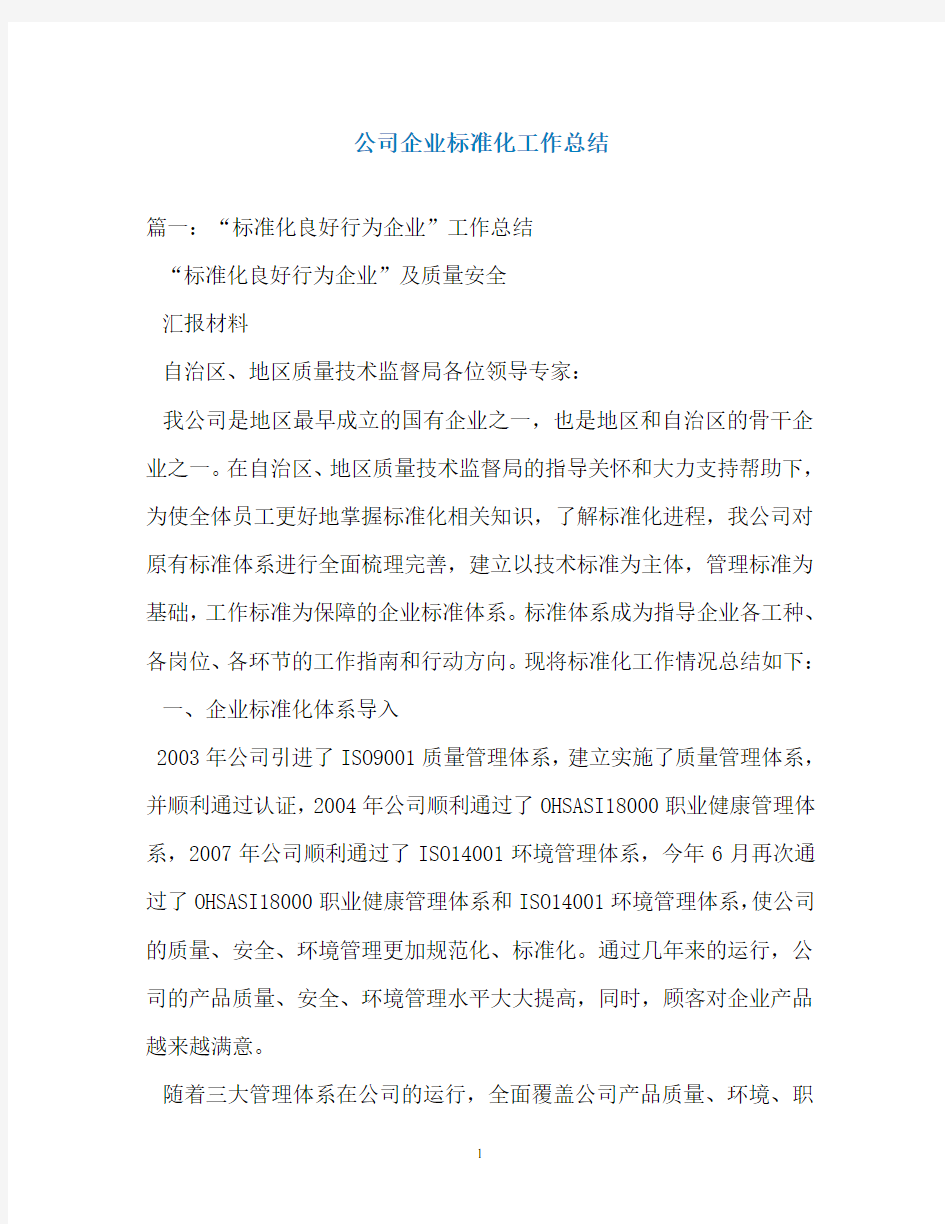 公司企业标准化工作总结