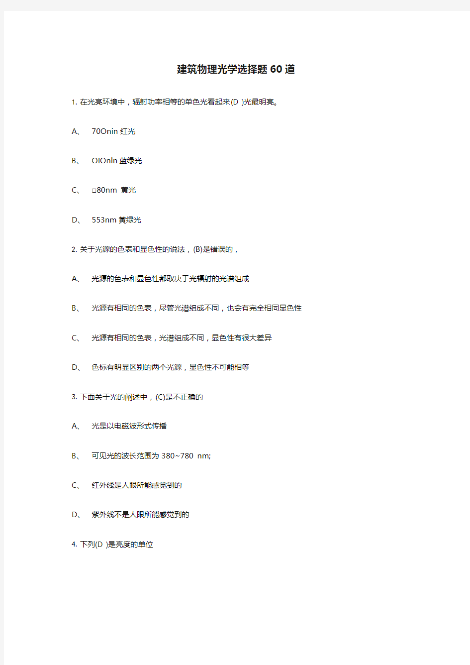 建筑物理光学选择题60道