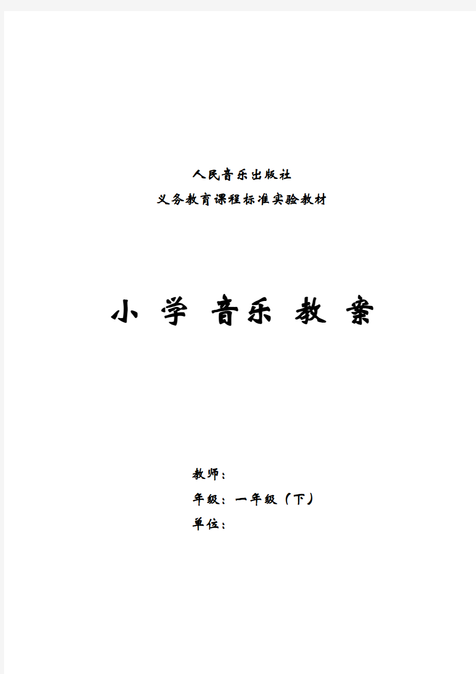 新人音版小学音乐一年级下册教案(全册)