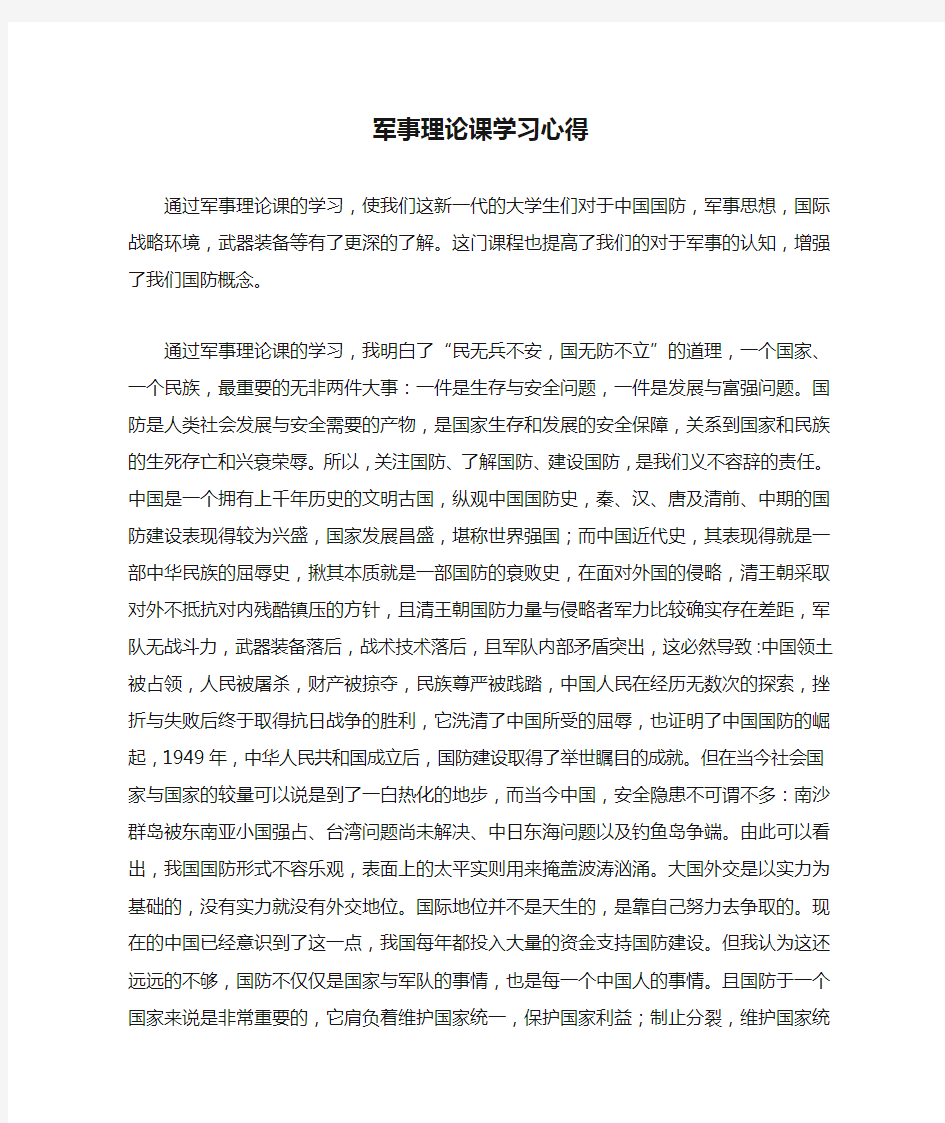 军事理论课学习心得2000字