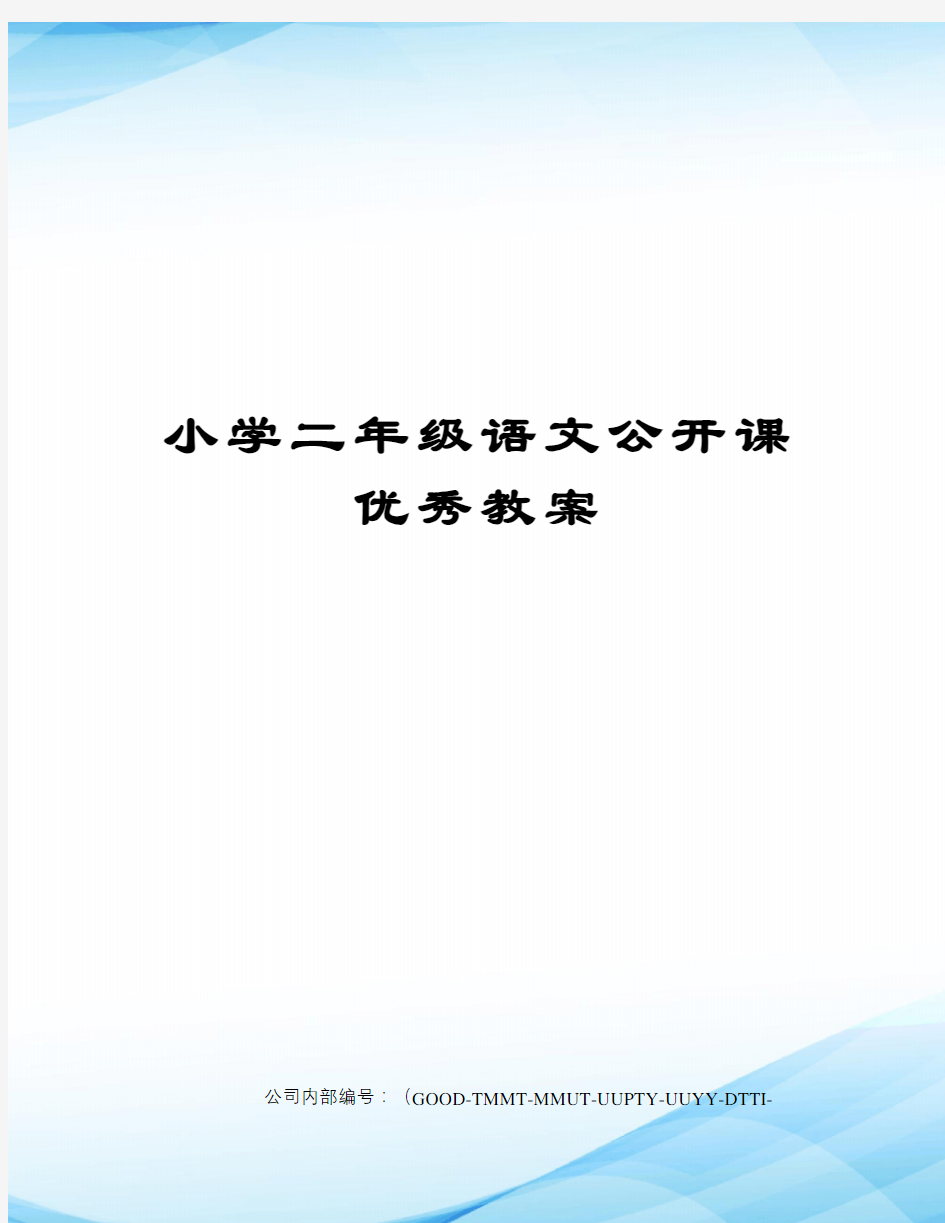 小学二年级语文公开课优秀教案