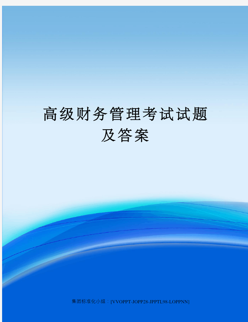 高级财务管理考试试题及答案