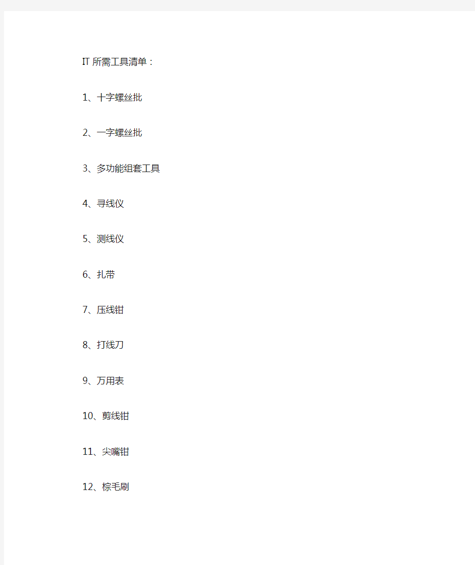 办公室IT设备维护所需工具清单