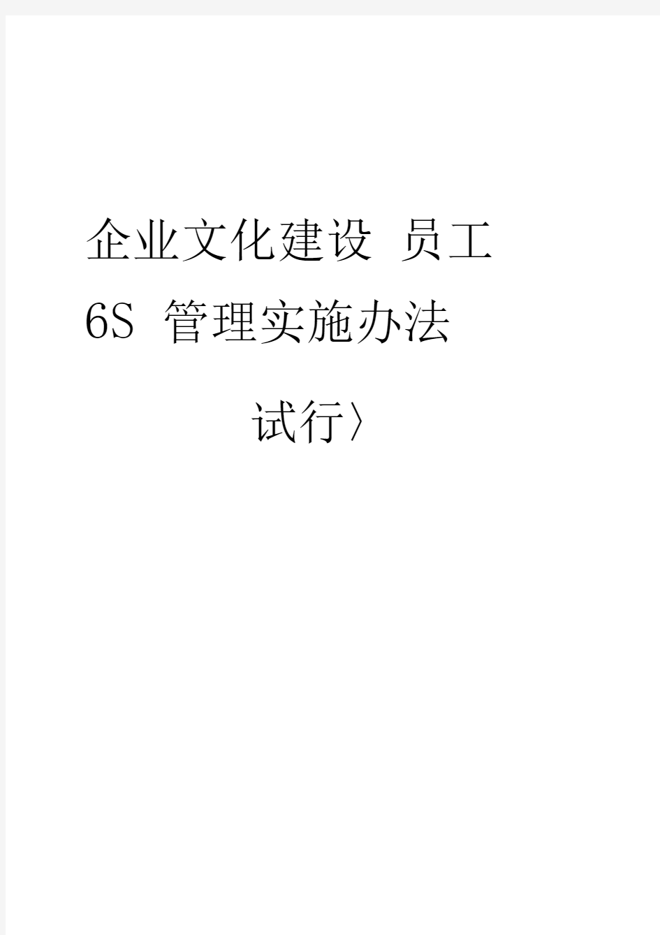 企业文化建设6S实施办法