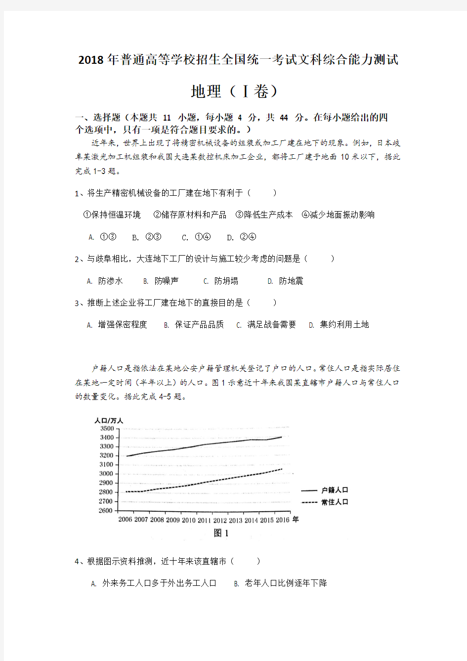 2018年全国高考文综地理1卷【含答案及详细解析】(高清重绘)