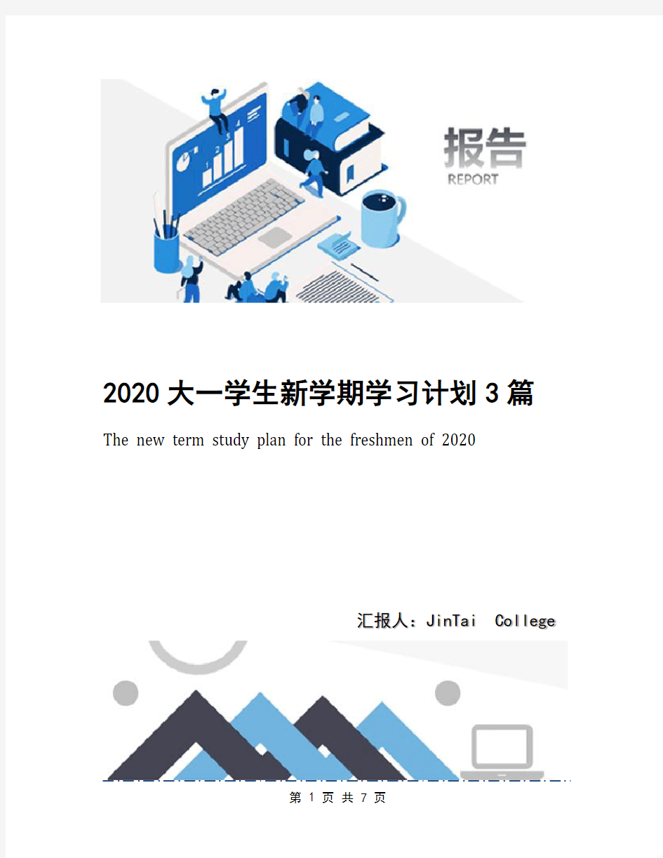 2020大一学生新学期学习计划3篇