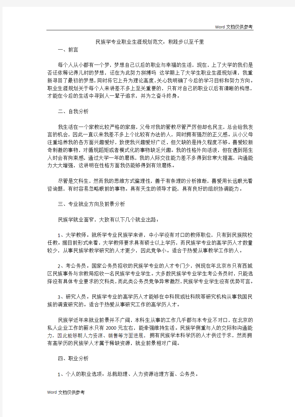 民族学专业职业生涯规划范文：积跬步以至千里