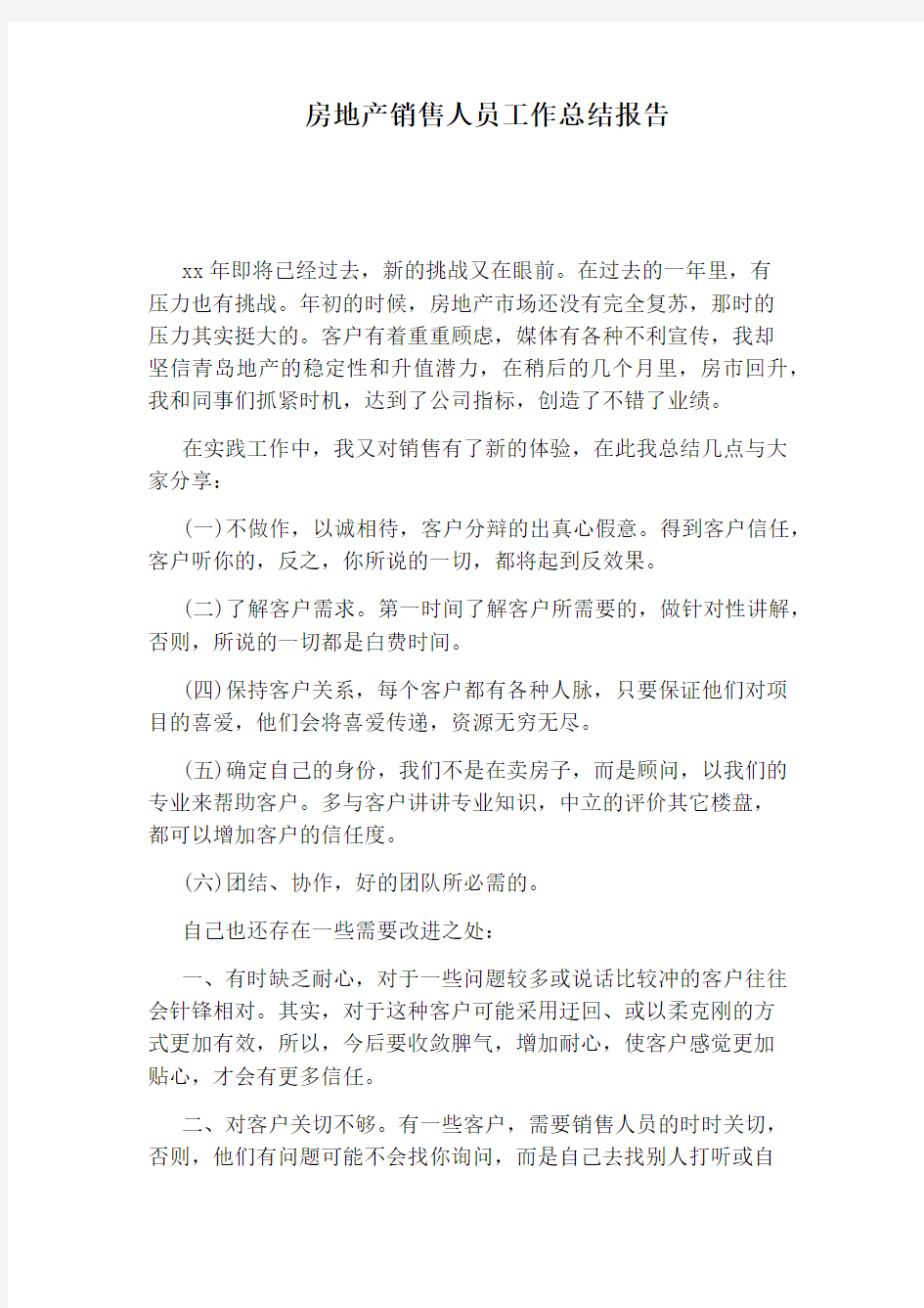 房地产销售人员工作总结报告