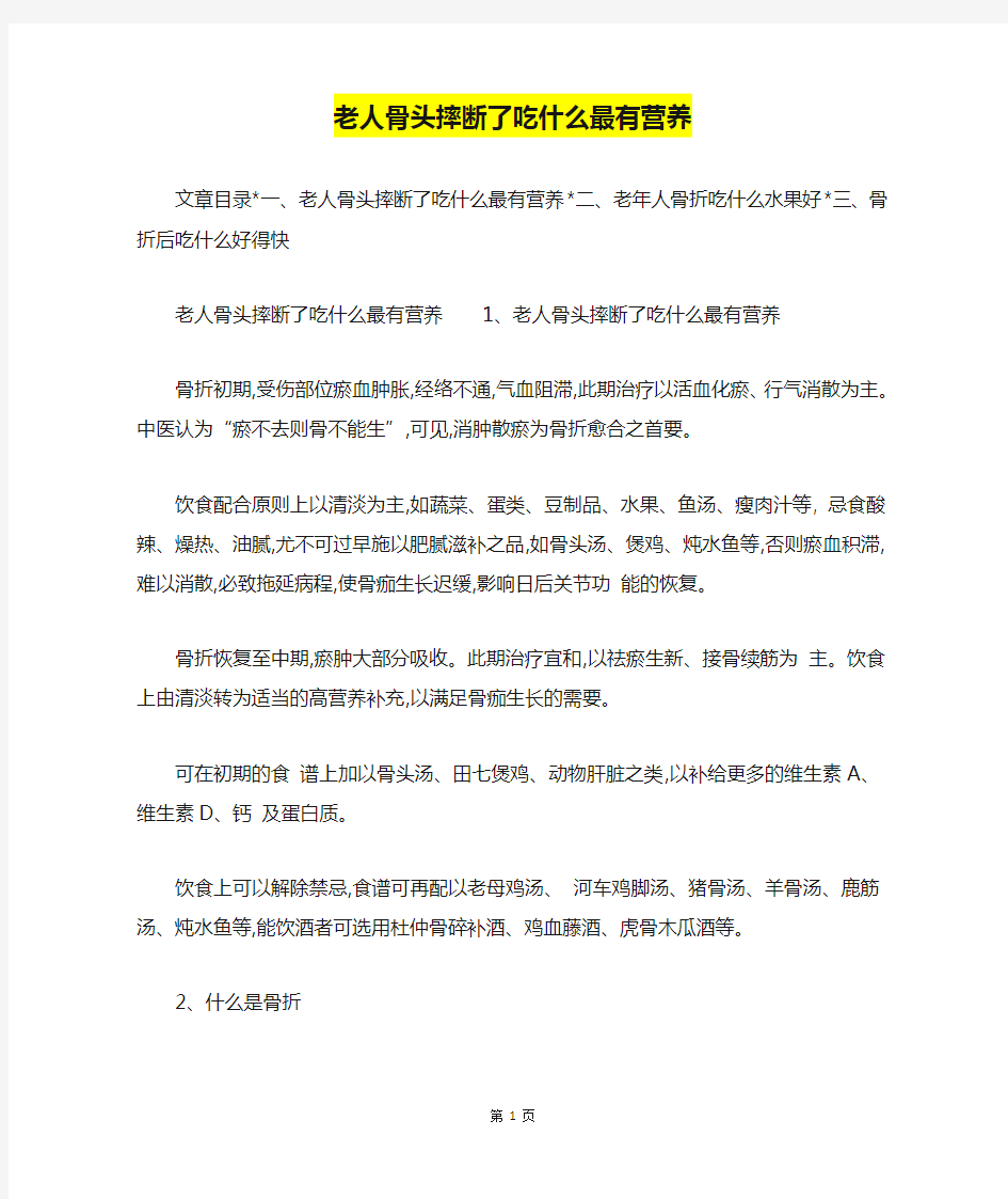 老人骨头摔断了吃什么最有营养