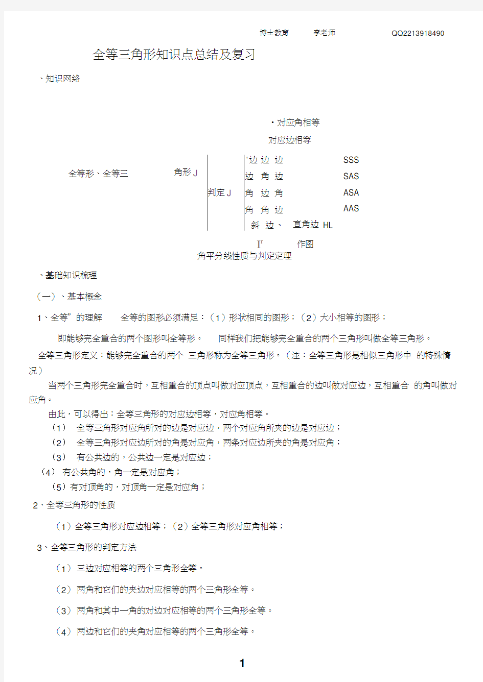 全等三角形知识点总结及复习.docx