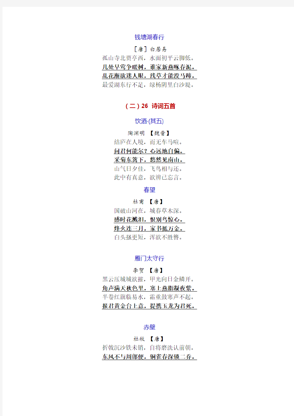 2017年部编人教版语文八年级上册古诗词18首