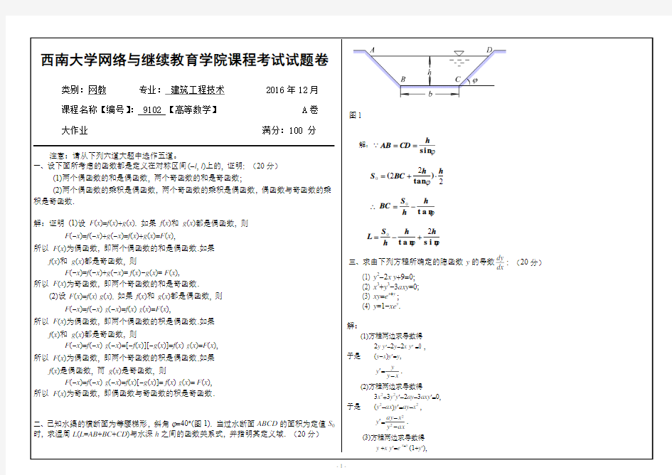 重庆西南大学2016年12月建筑工程技术高等数学作业答案