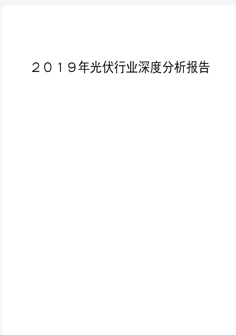 2019年光伏行业深度分析报告