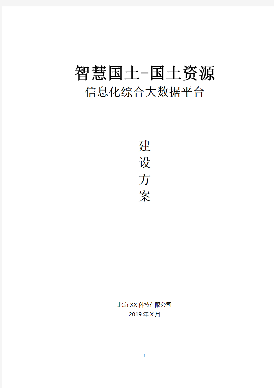 智慧国土-环境资源信息化综合监管平台大数据整体建设方案