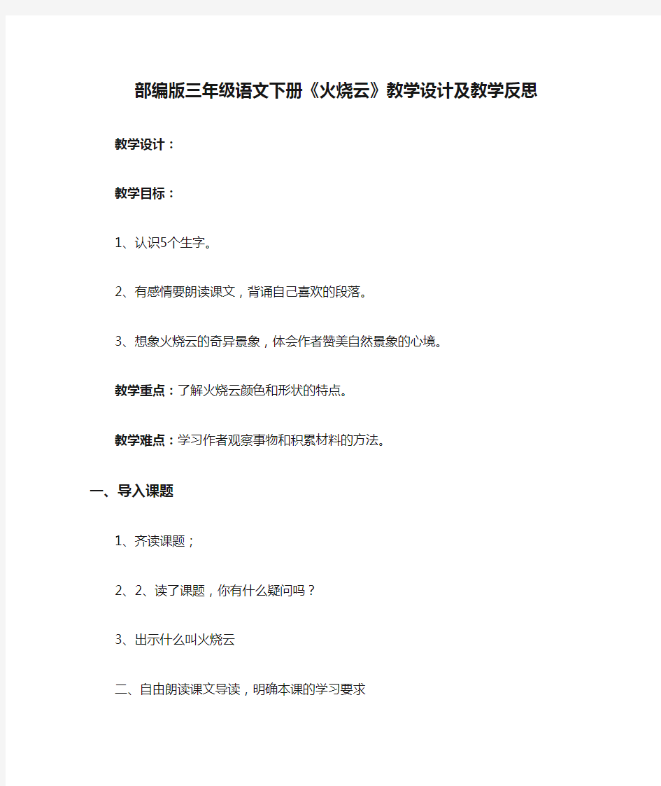 部编版三年级语文下册《火烧云》教学设计及教学反思