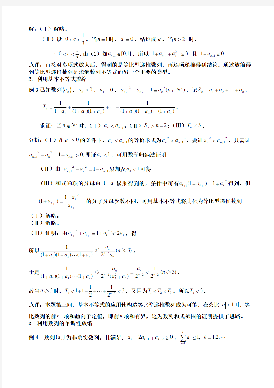 第一轮复习放缩法技巧全总结