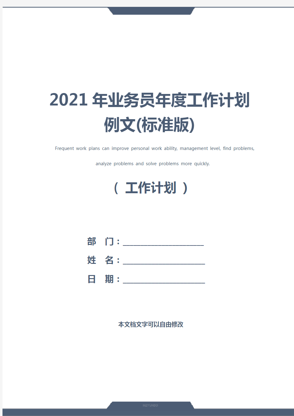 2021年业务员年度工作计划例文(标准版)
