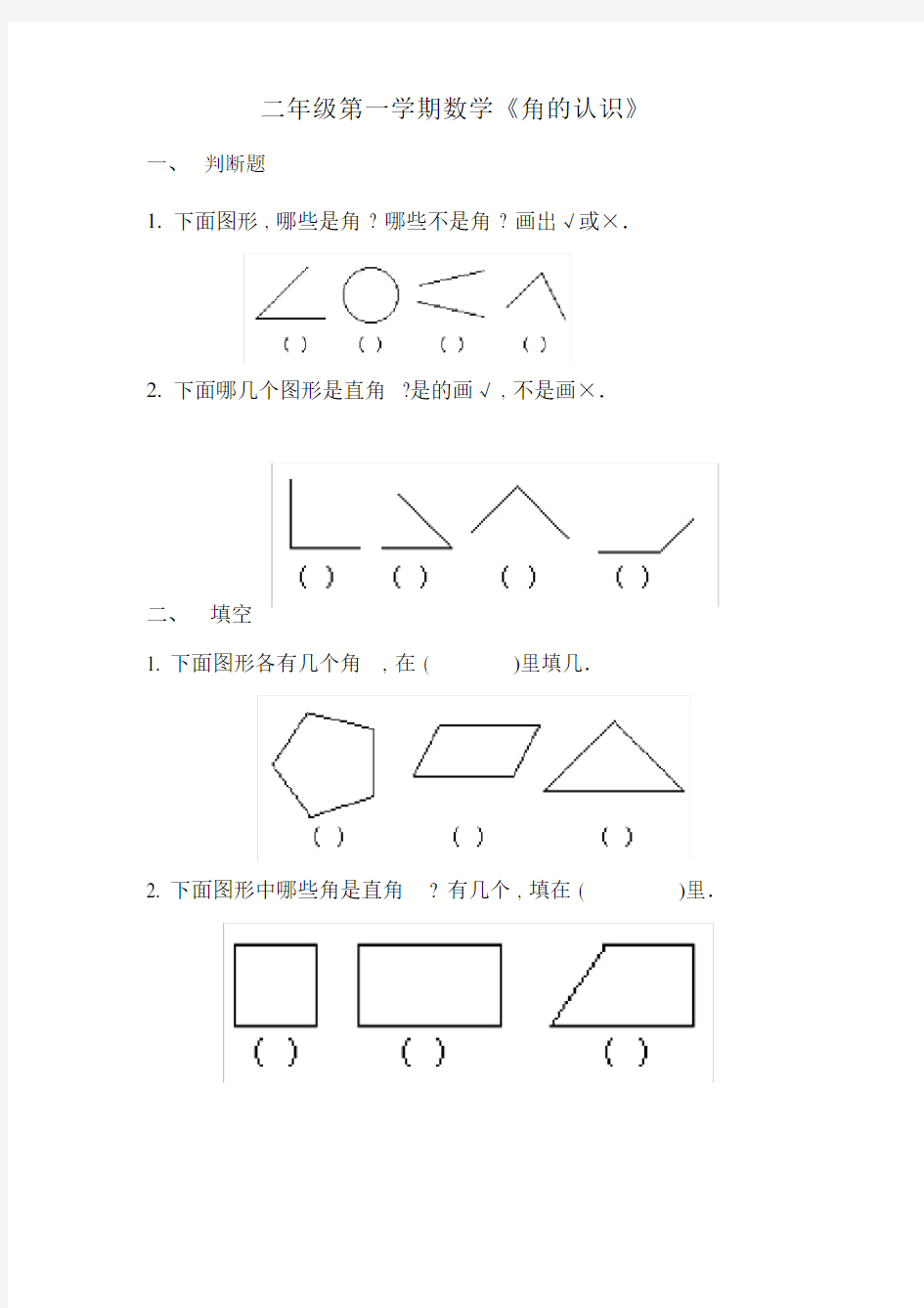 (完整word版)二年级《角的认识》练习题.docx