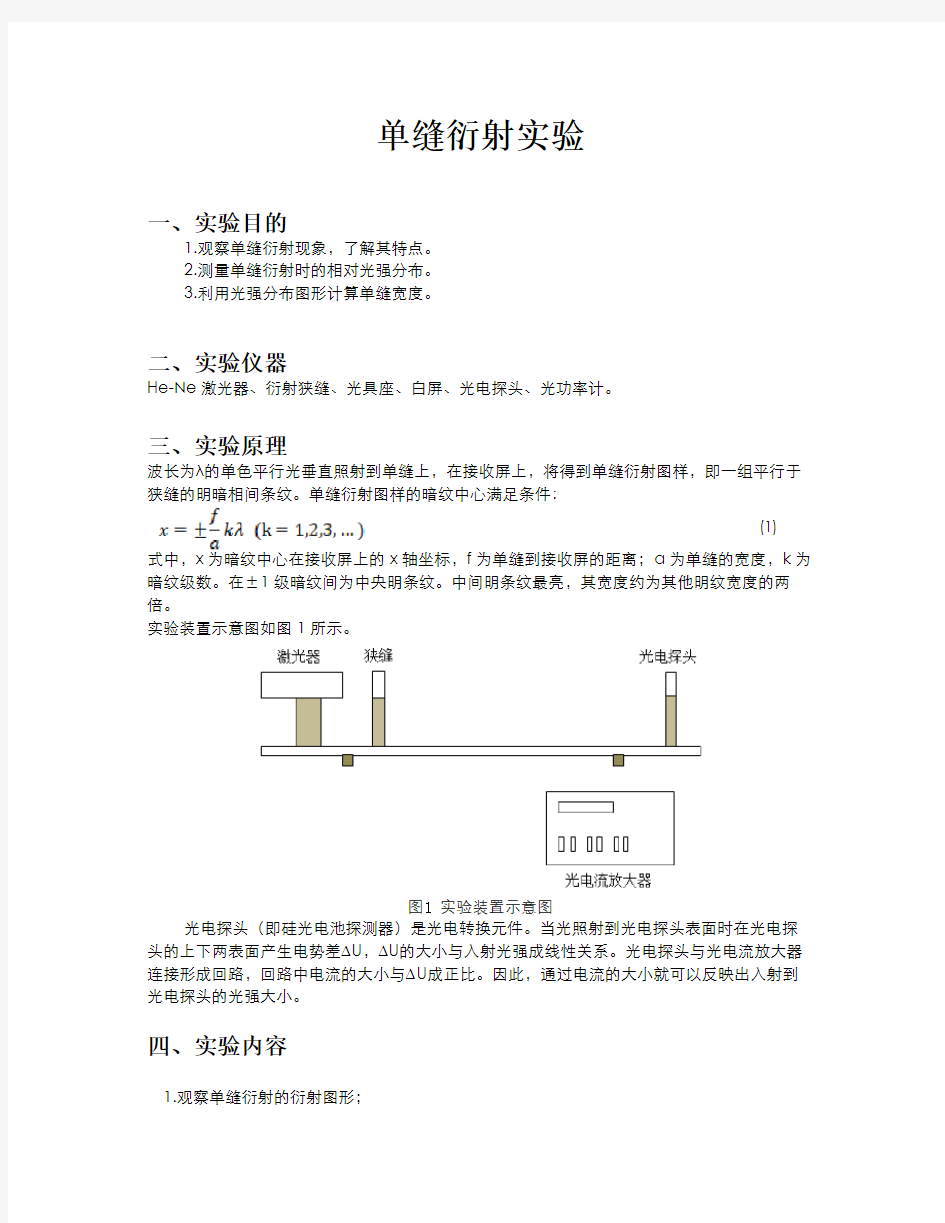 单缝衍射实验实验报告