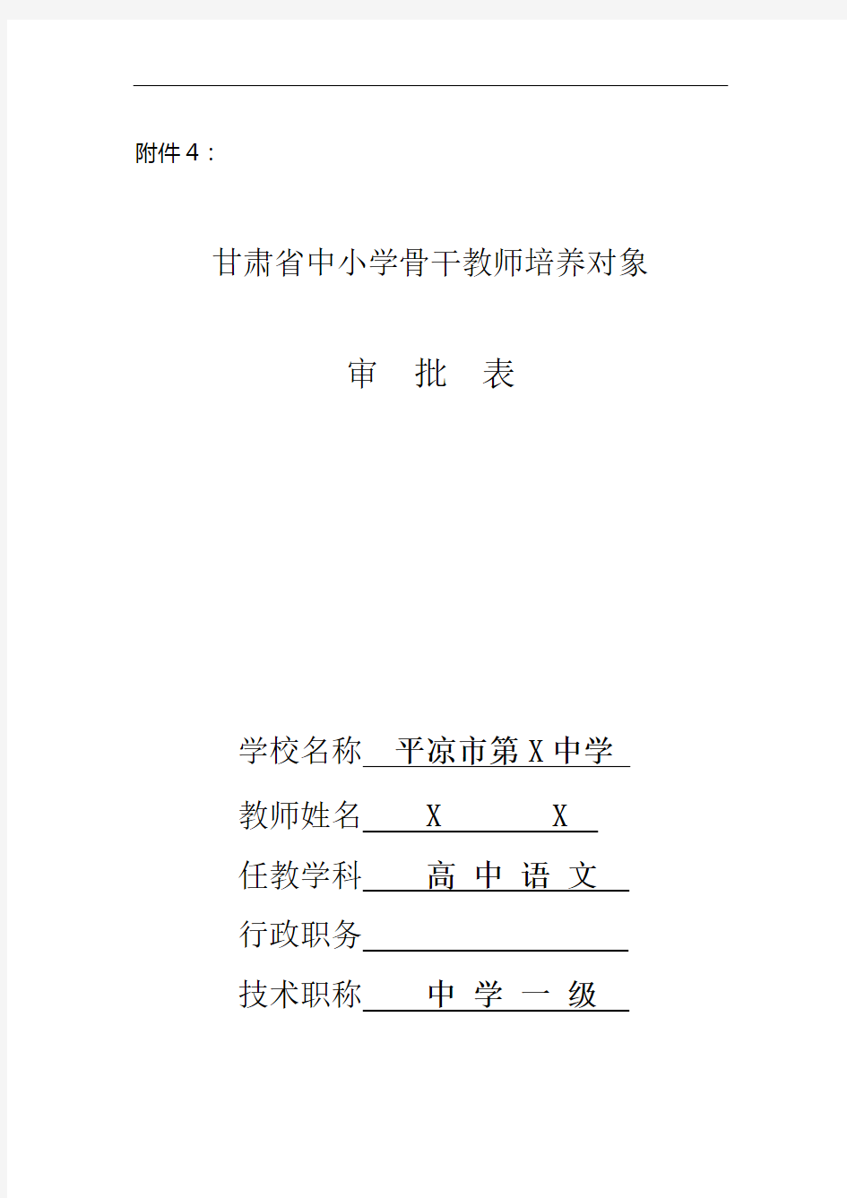 甘肃省中小学骨干教师培养对象审批表