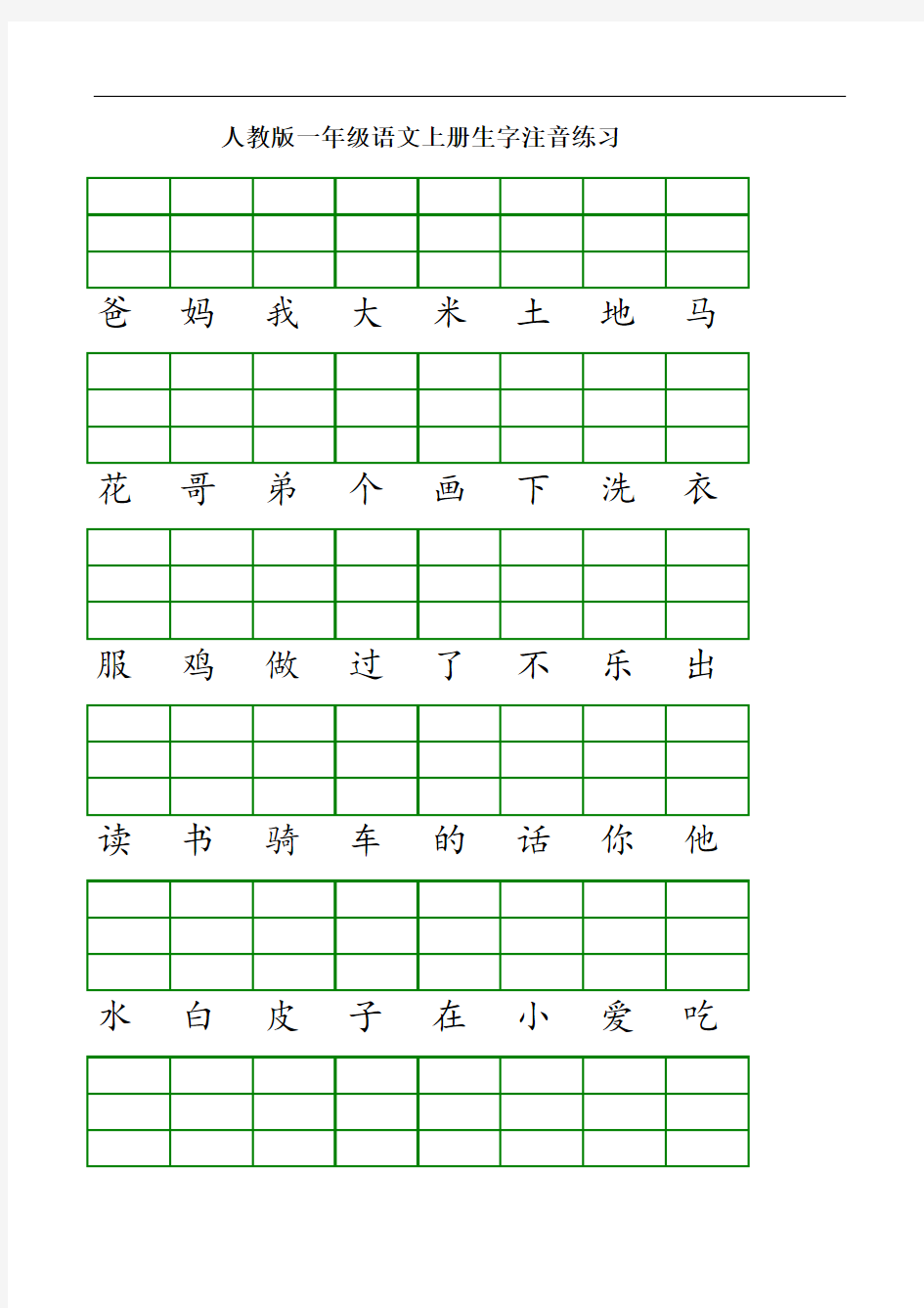 最新人教版一年级语文上册生字注音练习