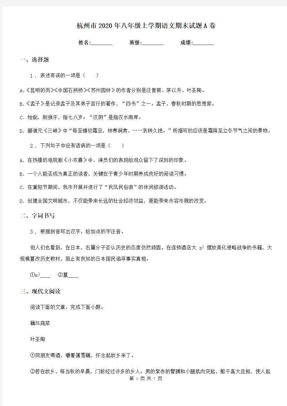 杭州市2020年八年级上学期语文期末试题A卷