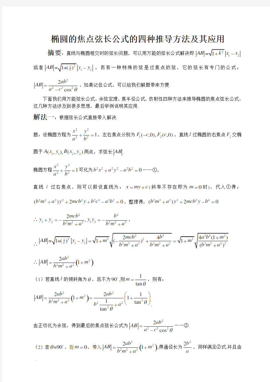 高中数学椭圆的焦点弦长公式的四种推导方法及其应用