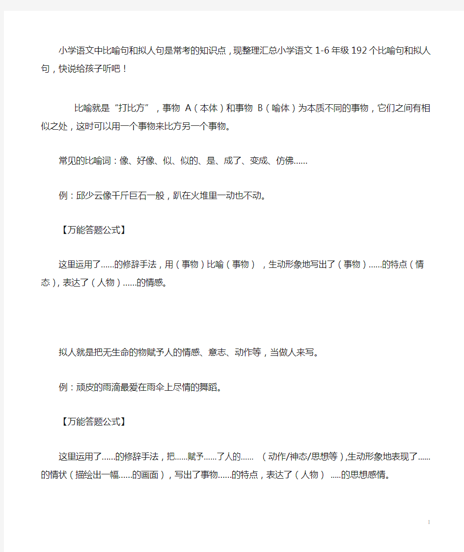 小学语文中比喻句和拟人句是常考的知识点