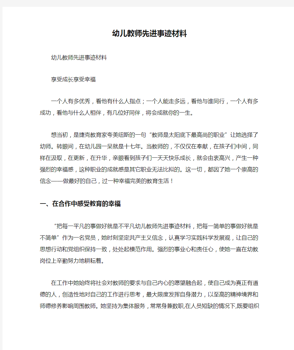 幼儿教师先进事迹材料