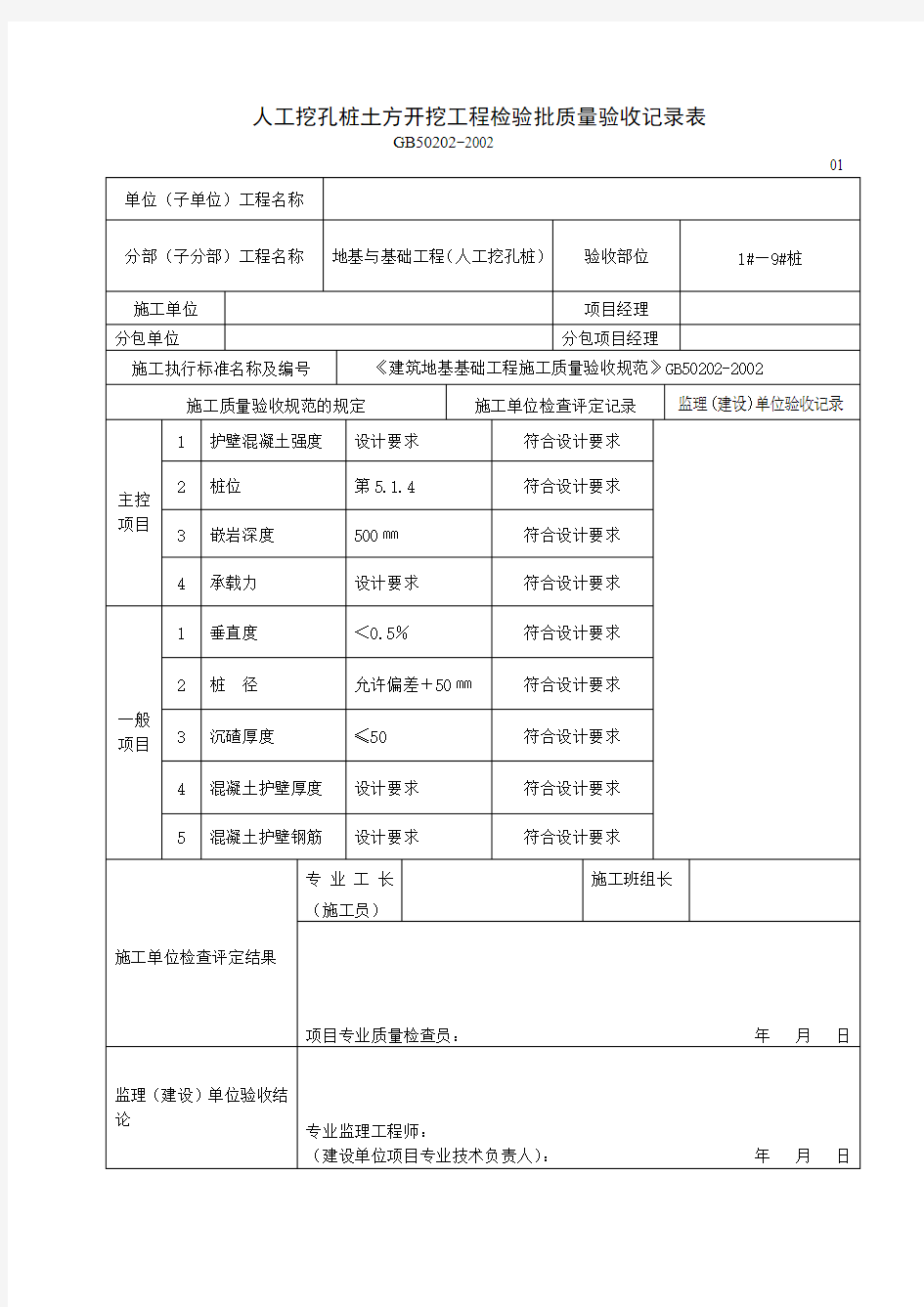 人工挖孔桩土方开挖工程检验批质量验收记录表