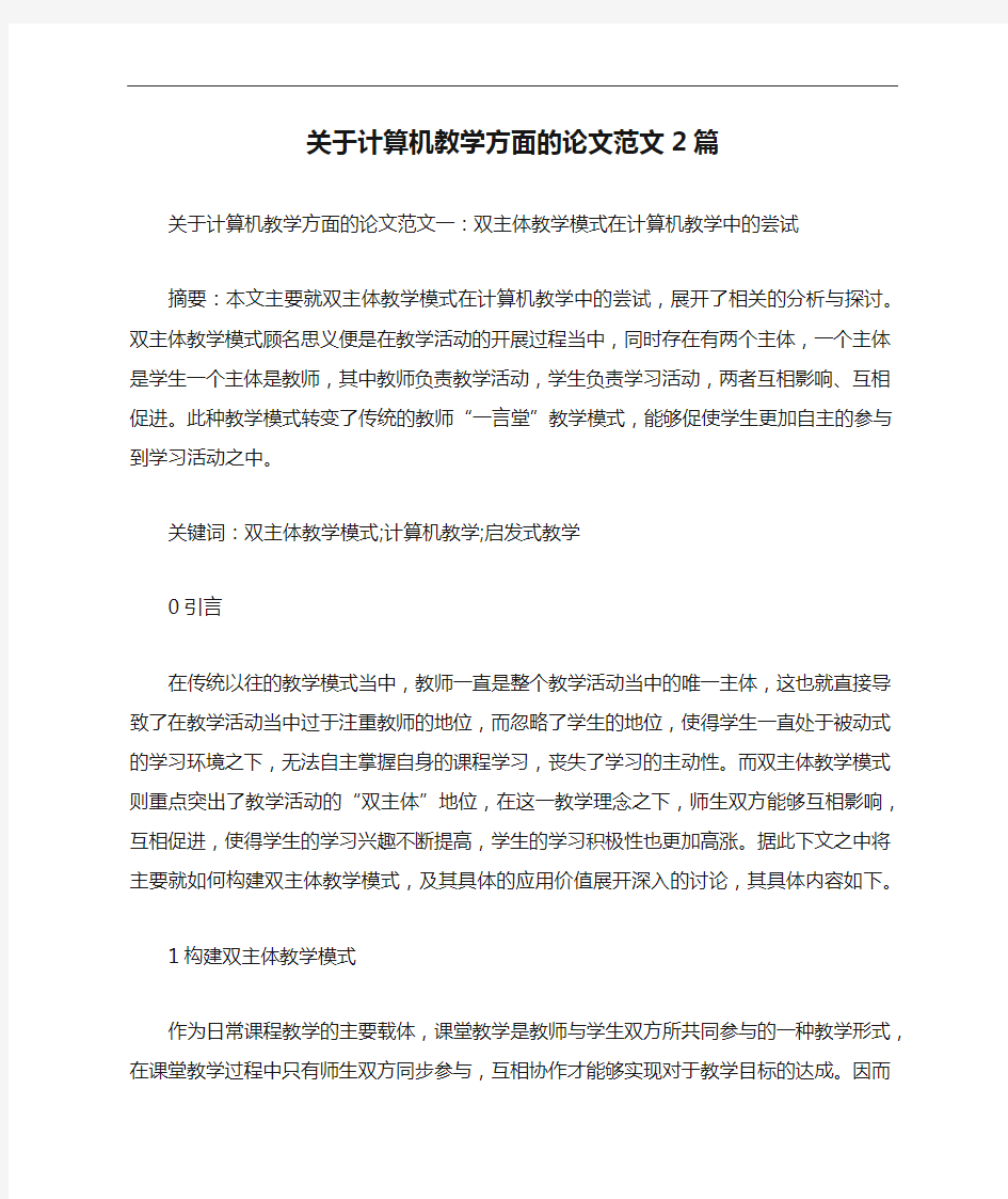 关于计算机教学方面的论文范文2篇