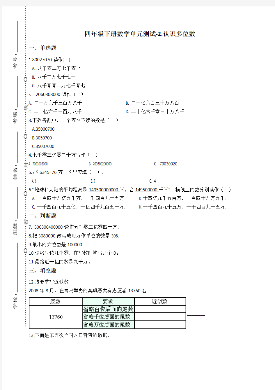 四年级下册数学单元测试-2.认识多位数 苏教版(2014秋)(含答案)