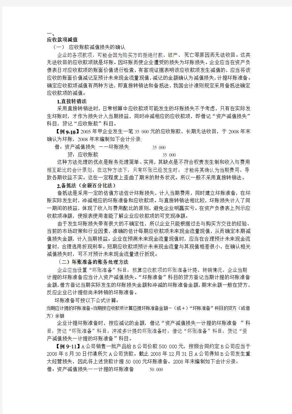 应收款项减值分析及例题