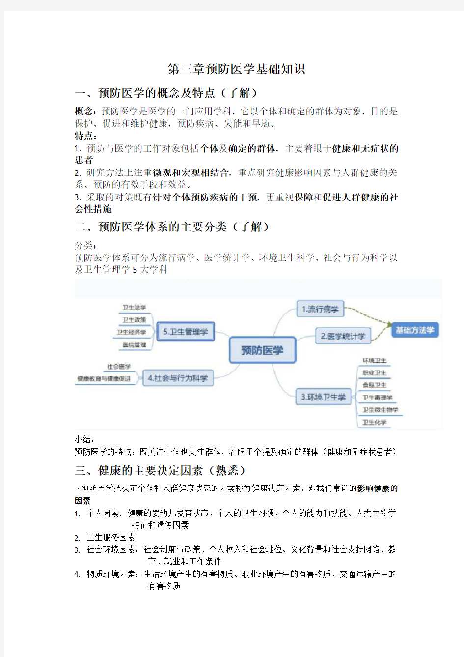 健康管理第三章