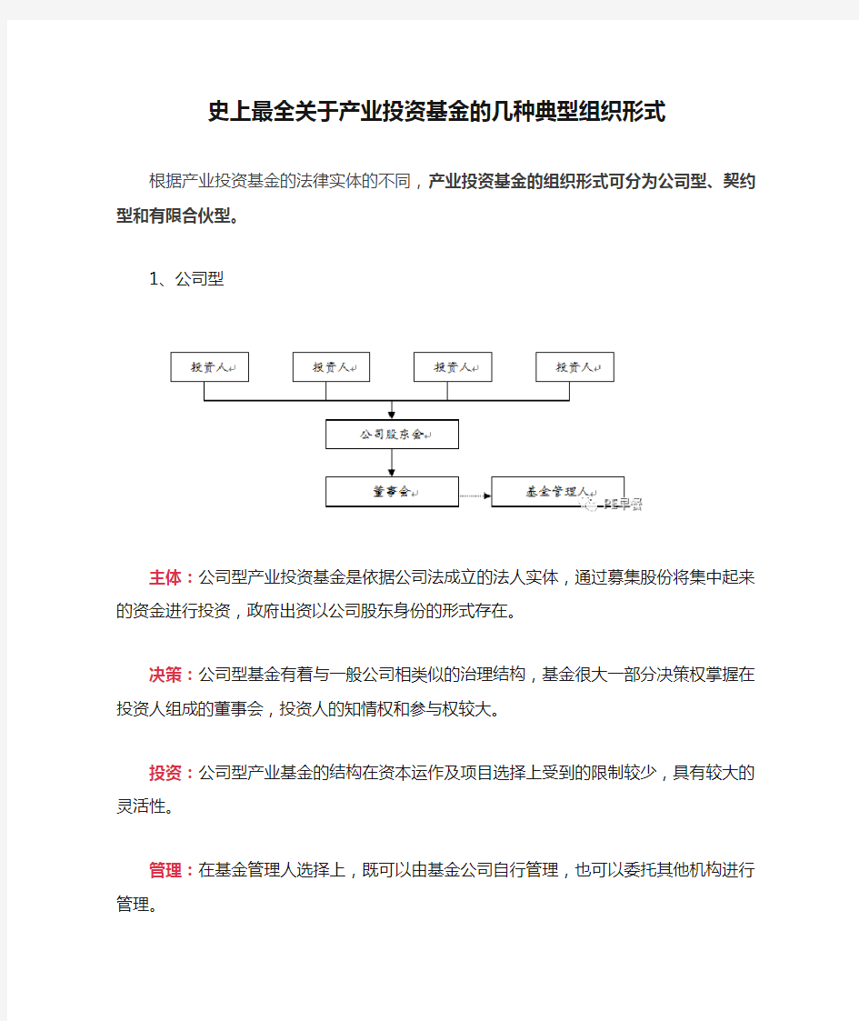 史上最全关于产业投资基金的几种典型组织形式