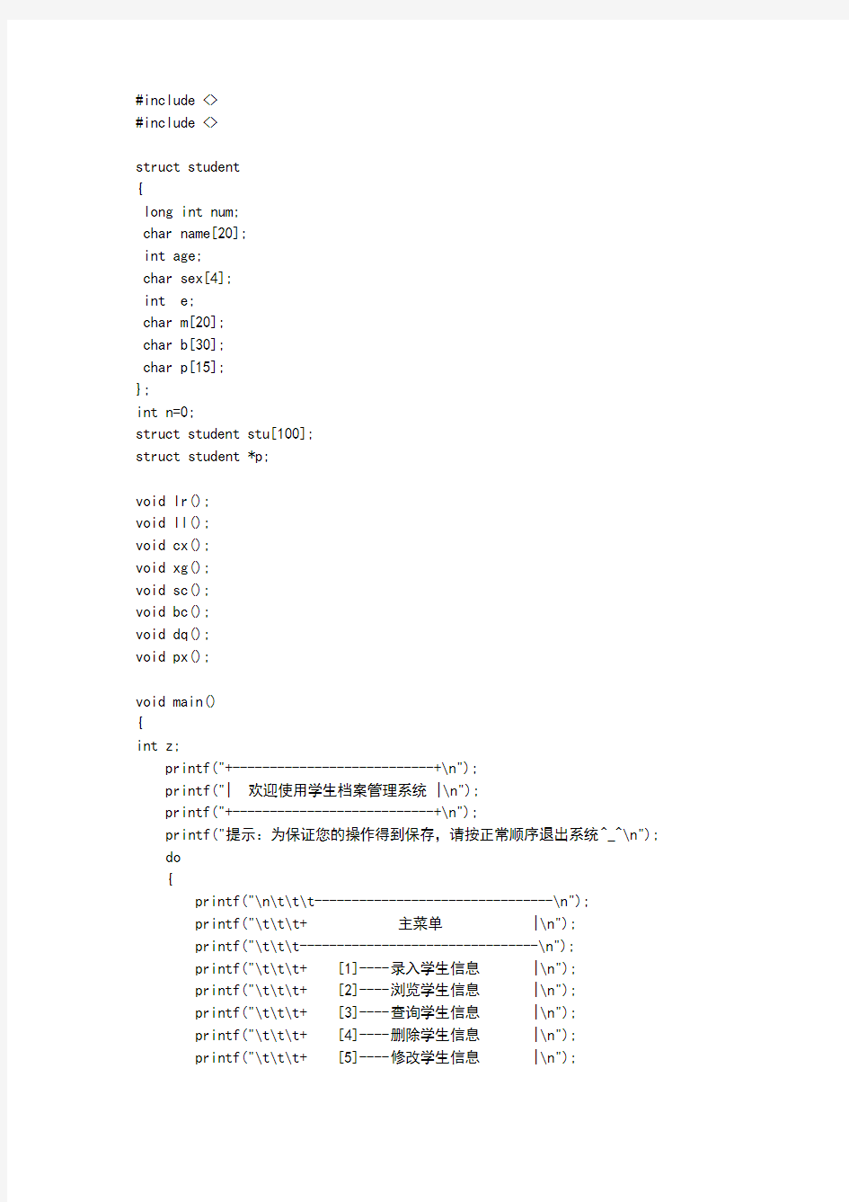 学生管理系统程序源代码