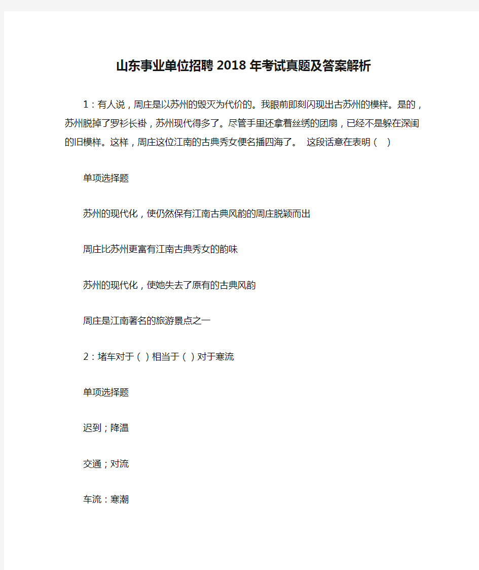 山东事业单位招聘2018年考试真题及答案解析